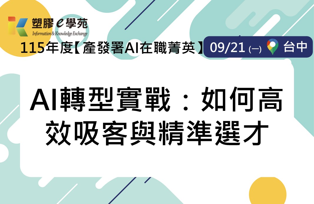 【產發署AI在職菁英】AI轉型實戰：如何高效吸客與精準選才