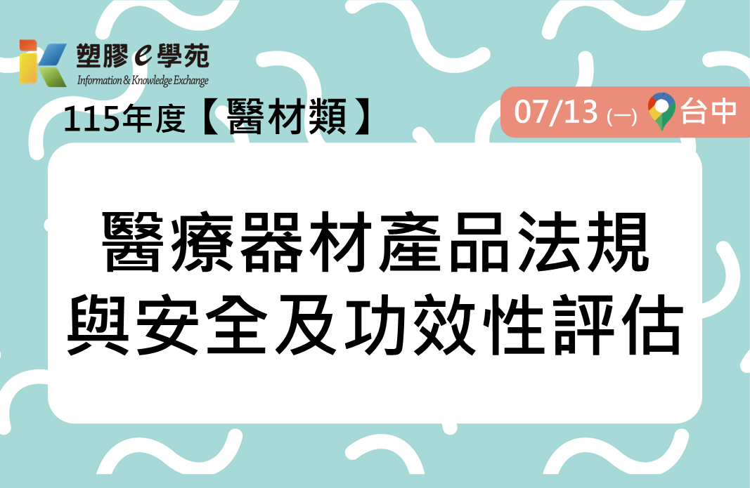 醫療器材產品法規與安全及功效性評估