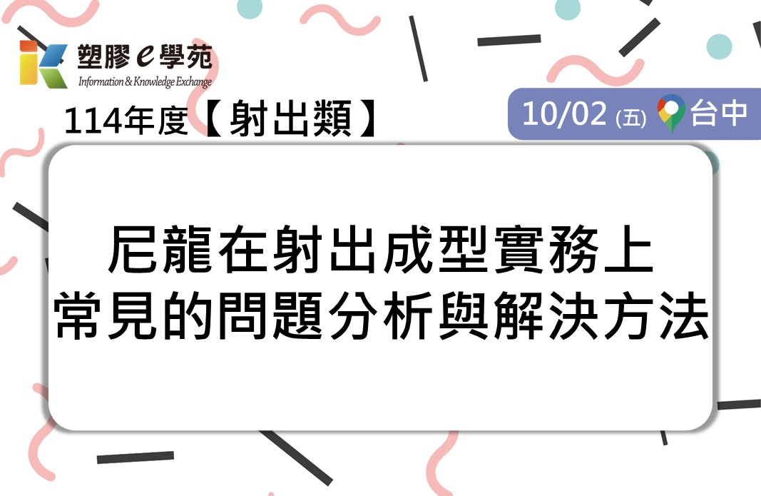 尼龍在射出成型實務上常見的問題分析與解決方法