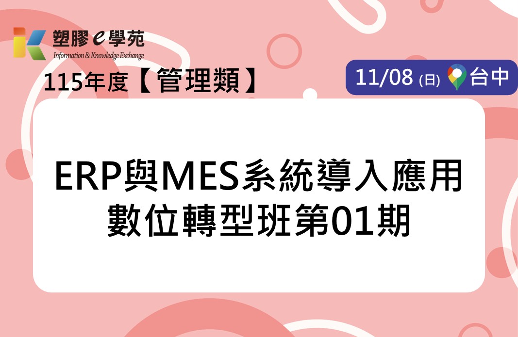 ERP與MES系統導入應用數位轉型班第01期