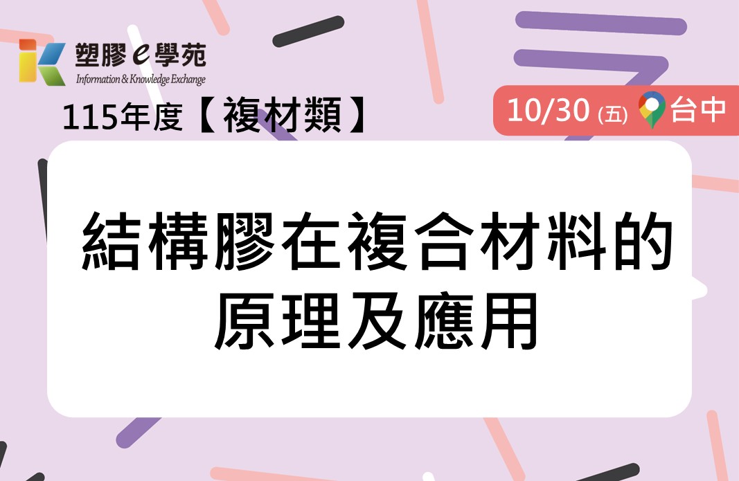 結構膠在複合材料的原理及應用