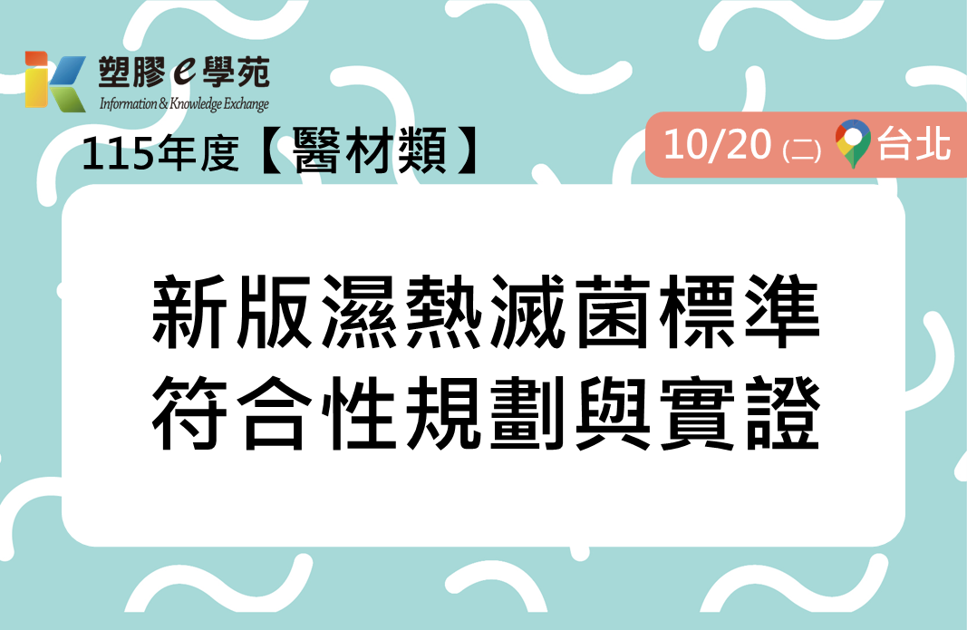 新版濕熱滅菌標準符合性規劃與實證