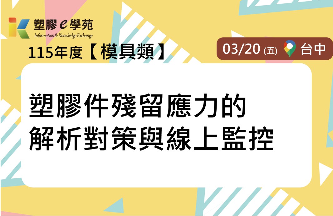 塑膠件殘留應力的解析對策與線上監控