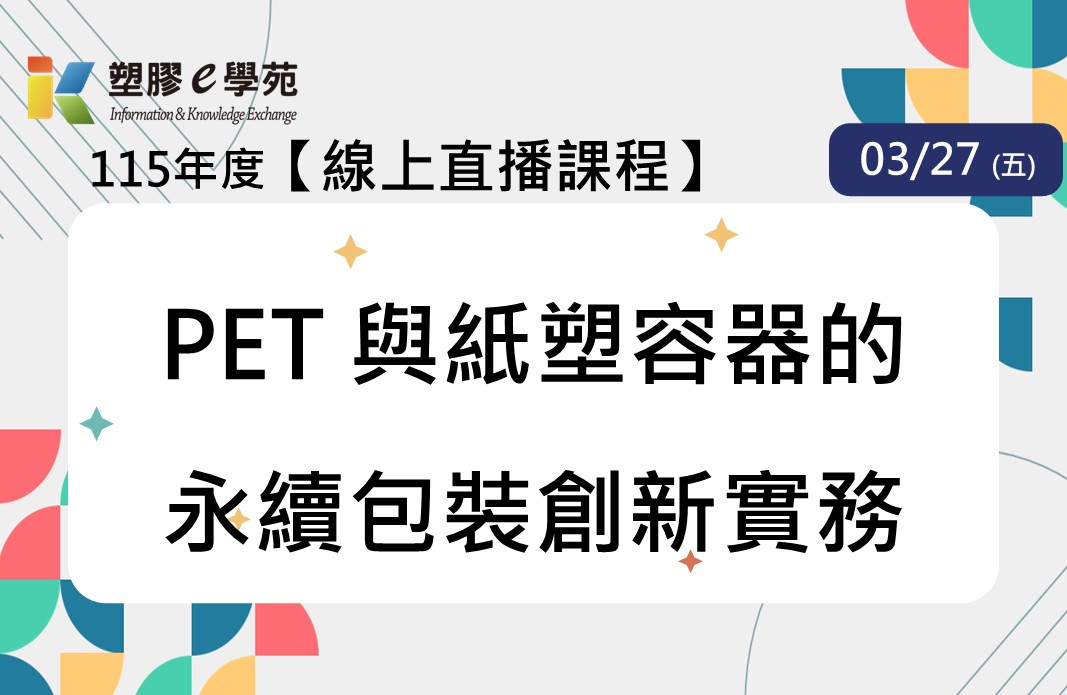 【線上直播】射出成形關鍵技術趨勢導讀