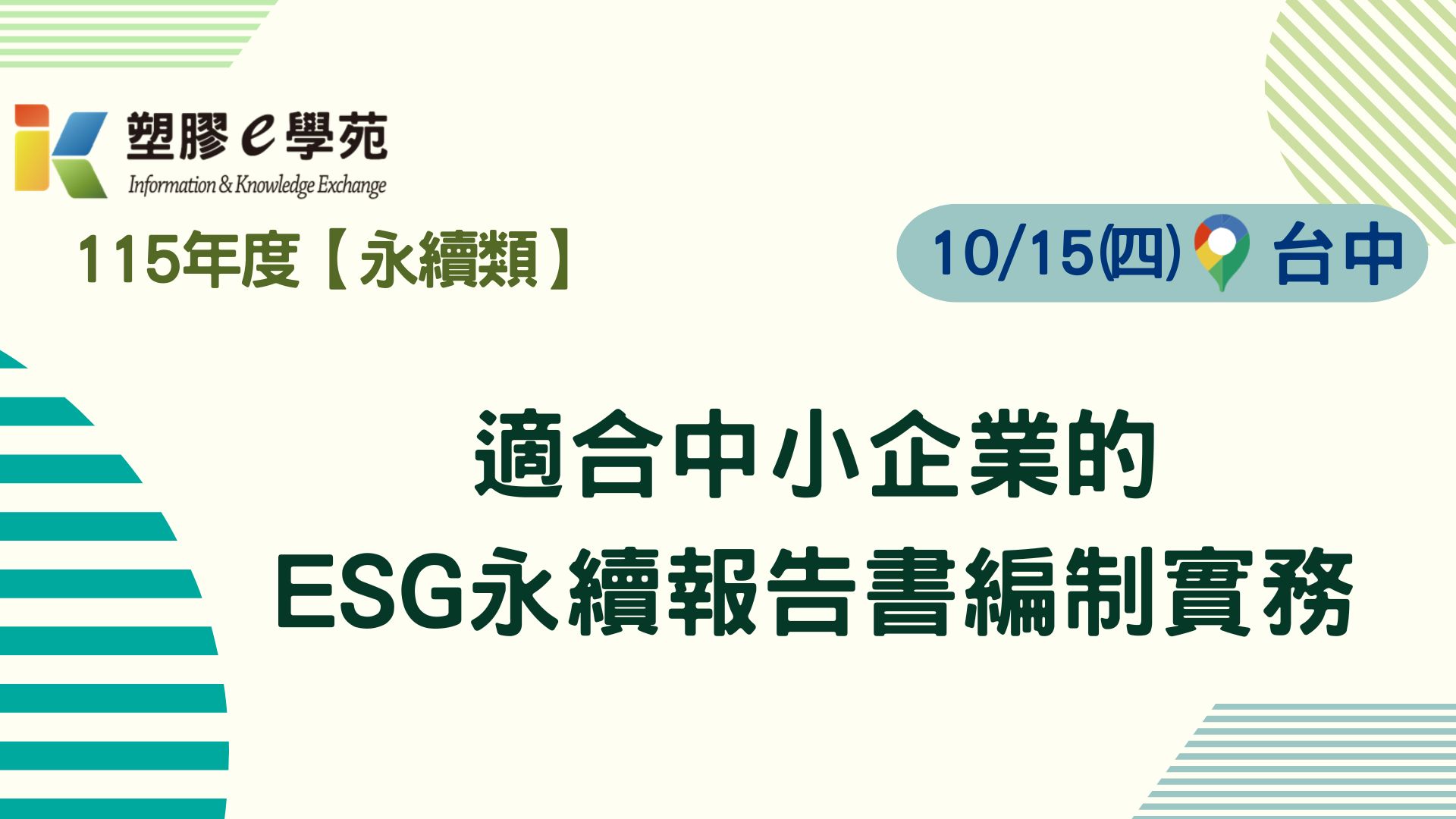 適合中小企業的ESG永續報告書編制實務