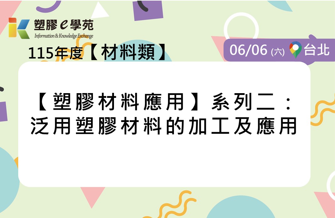 【塑膠材料應用】系列二：泛用塑膠材料的加工及應用