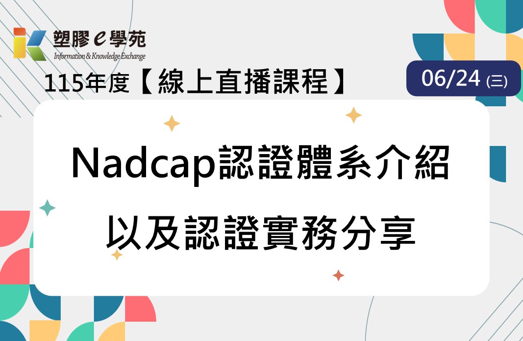 【線上直播】Nadcap認證體系介紹以及認證實務分享