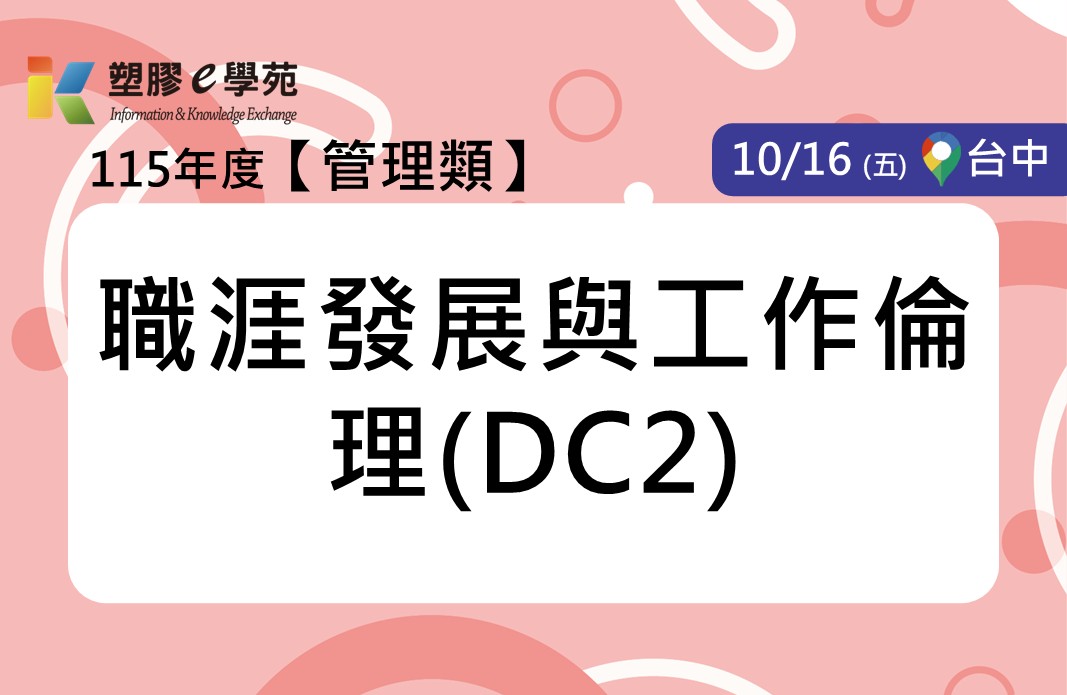 職涯發展與工作倫理(DC2)