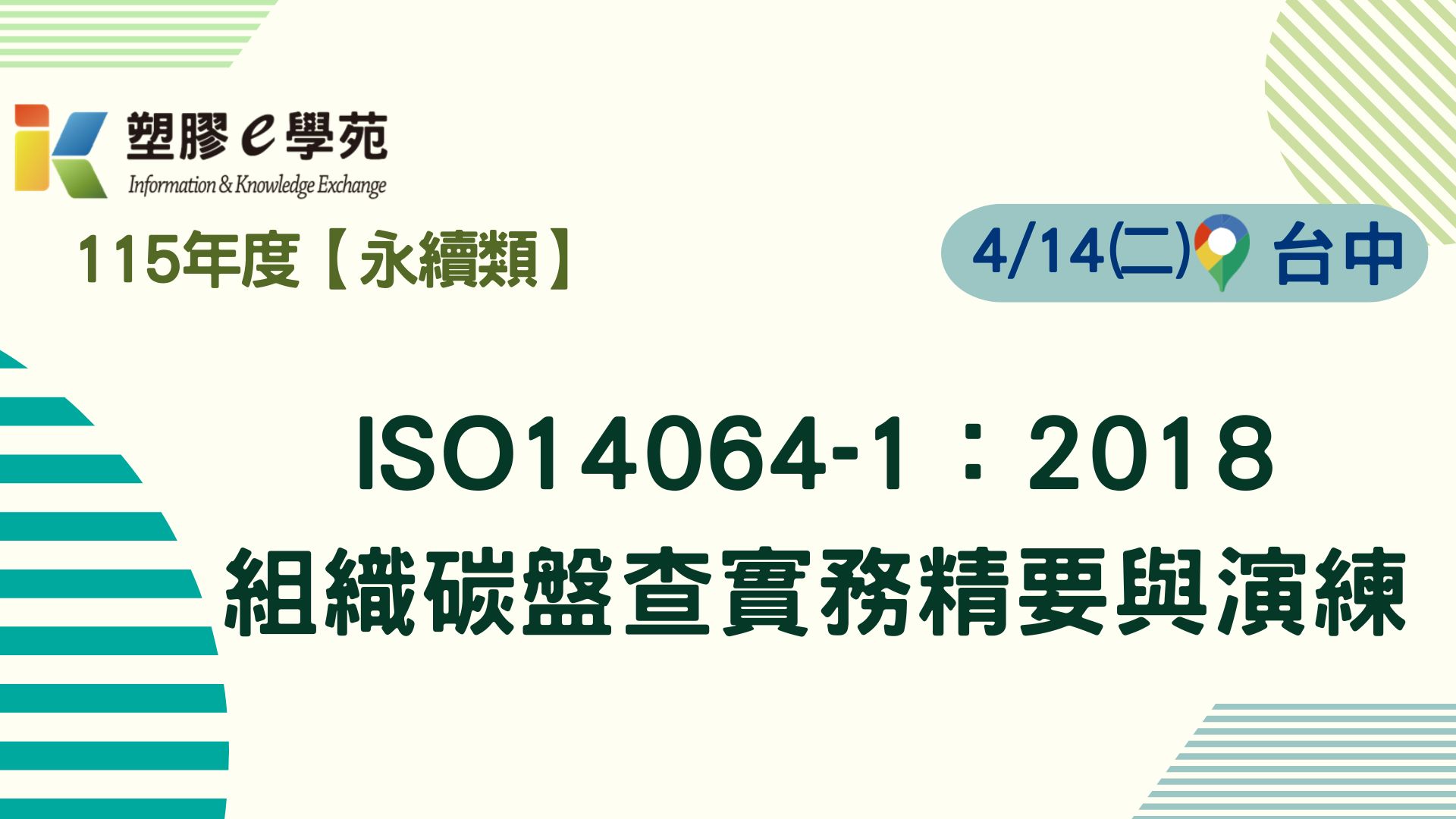 ISO14064-1：2018組織碳盤查實務精要與演練