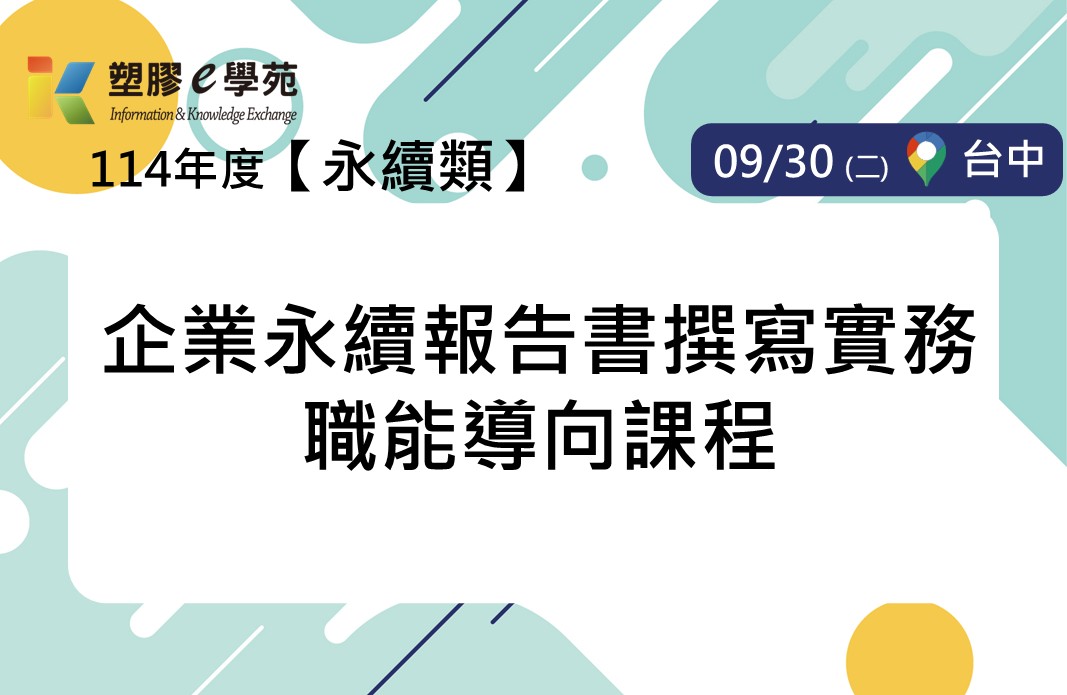 企業永續報告書撰寫實務職能導向課程