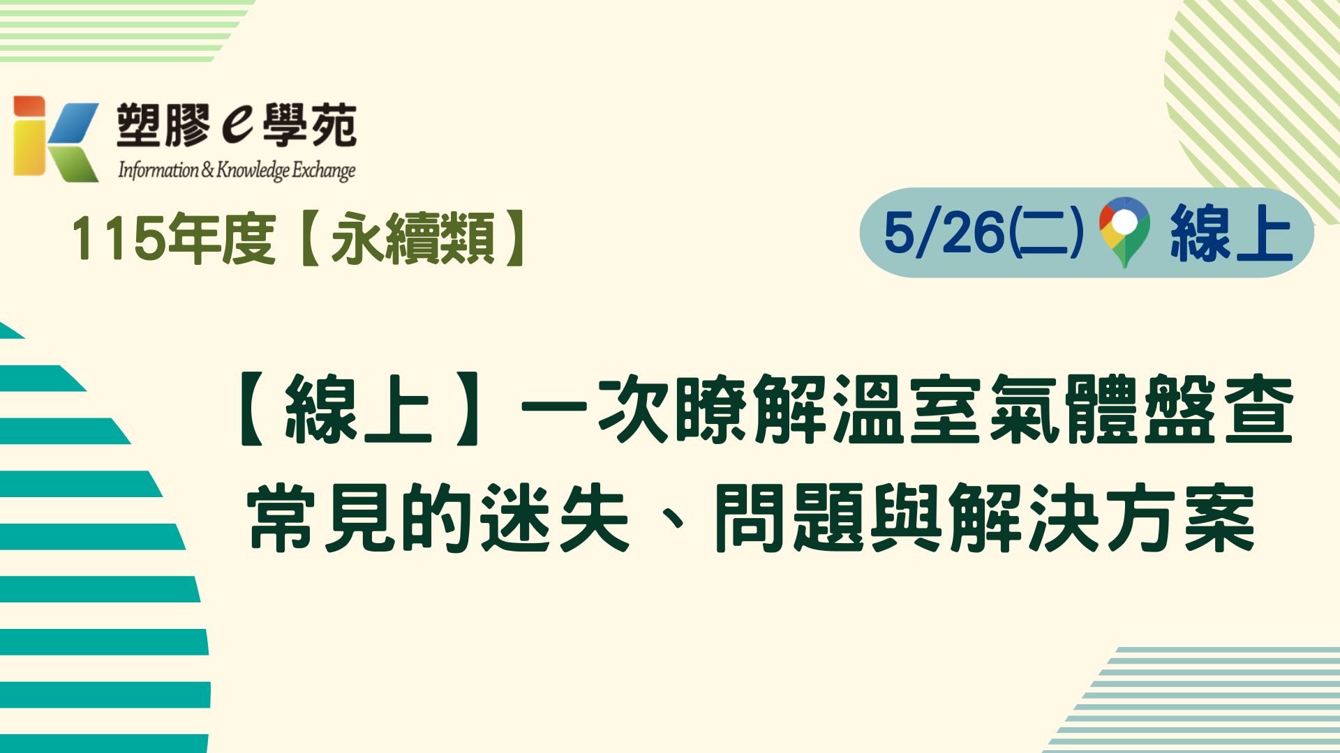 【線上】一次瞭解溫室氣體盤查常見的迷失、問題與解決方案