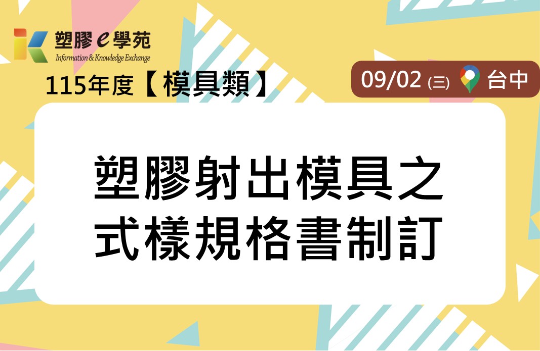塑膠射出模具之式樣規格書制訂