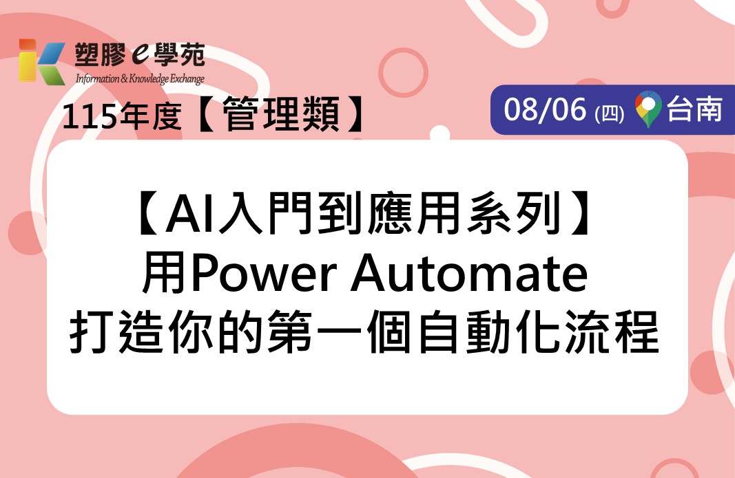 【AI入門到應用系列】用Power Automate打造你的第一個自動化流程