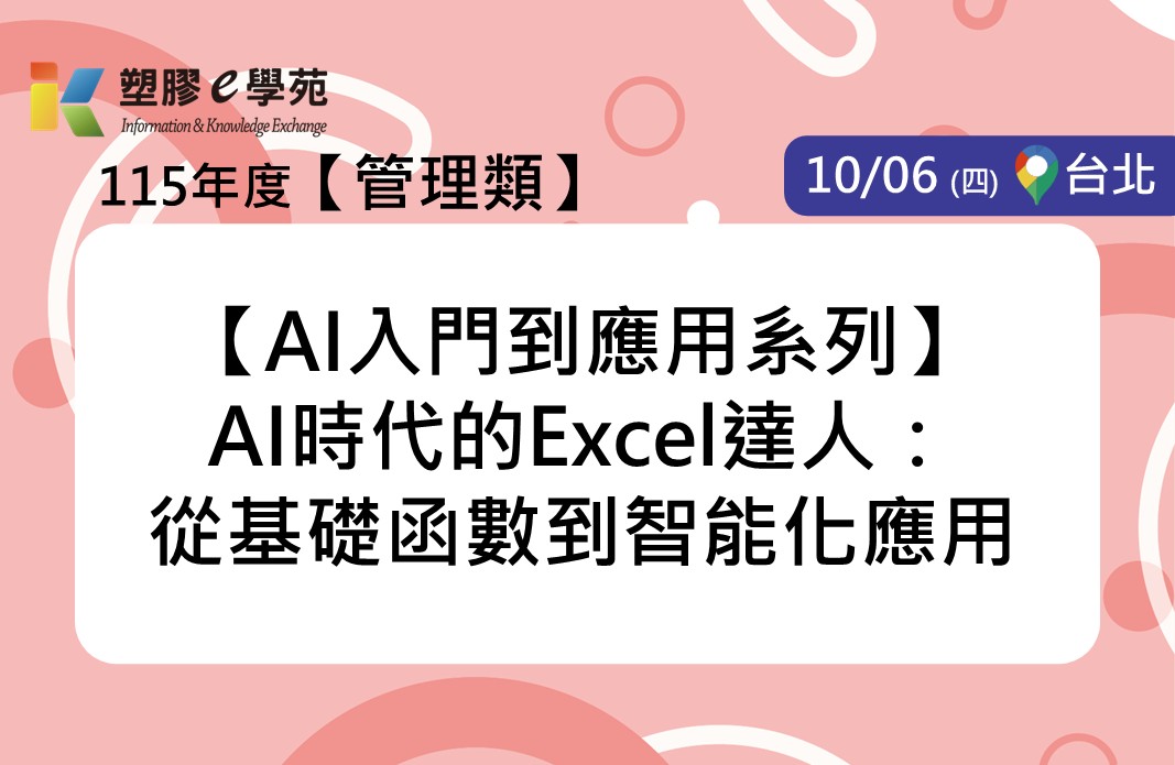 【AI入門到應用系列】AI時代的Excel達人：從基礎函數到智能化應用