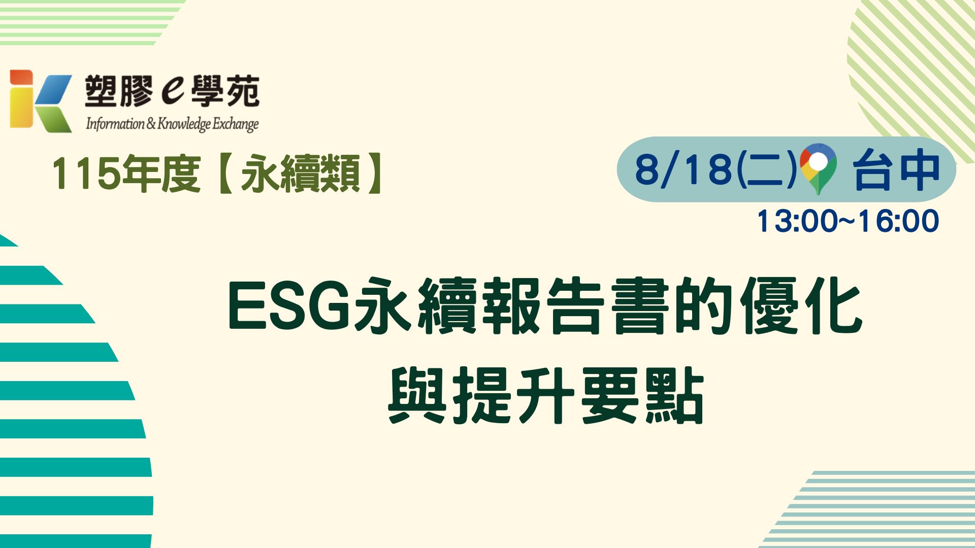 ESG永續報告書的優化與提升要點