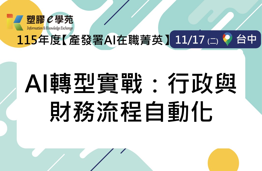 【產發署AI在職菁英】AI轉型實戰：行政與財務流程自動化