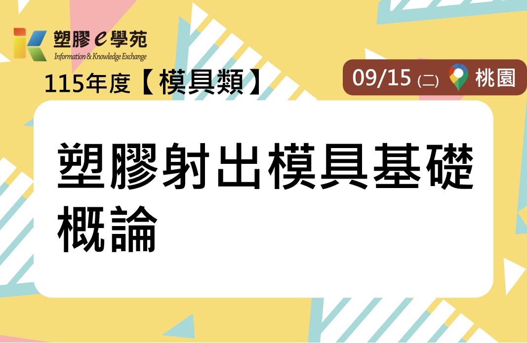 塑膠射出模具基礎概論