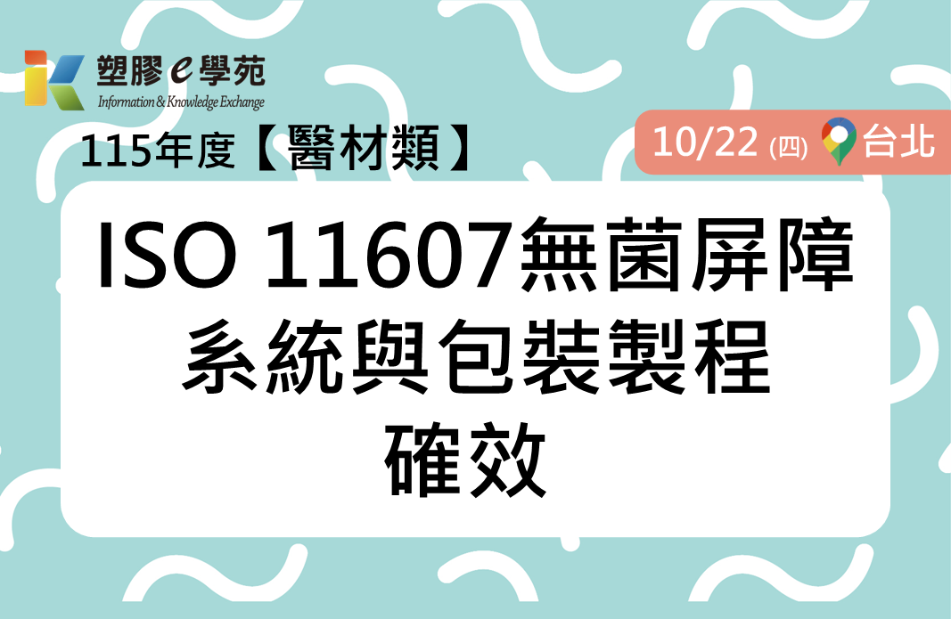 ISO 11607無菌屏障系統與包裝製程確效