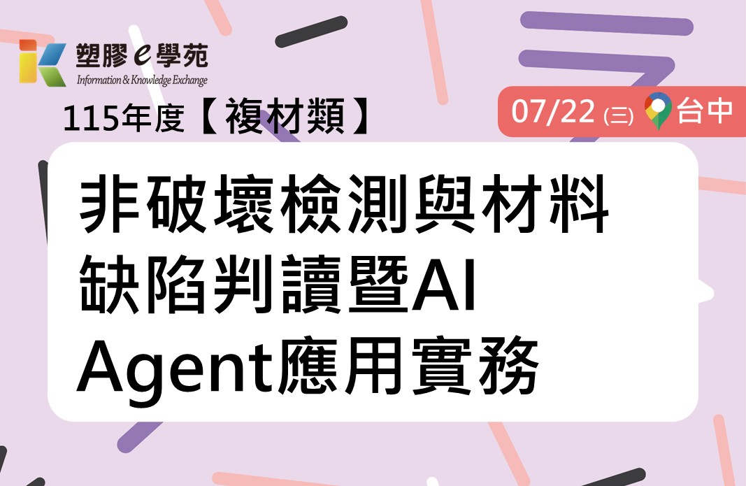 非破壞檢測與材料缺陷判讀暨AI Agent應用實務
