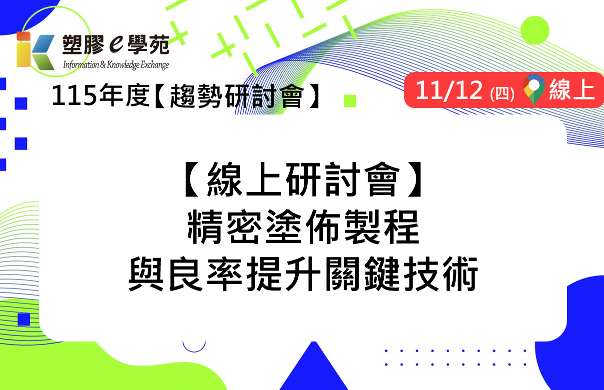 【線上研討會】精密塗佈製程與良率提升關鍵技術