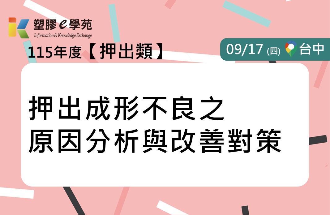 押出成形不良之原因分析與改善對策