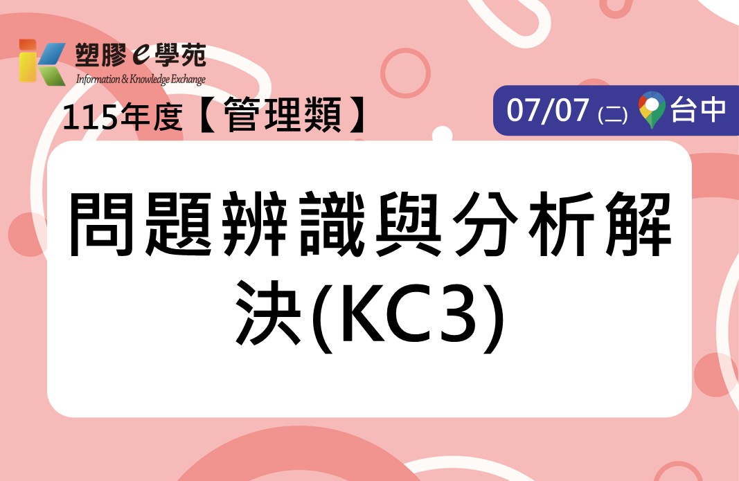 問題辨識與分析解決(KC3)