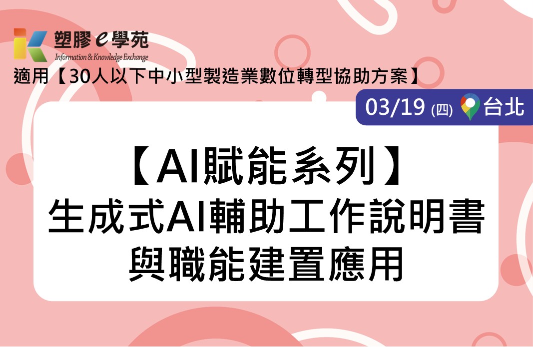 【AI賦能系列】生成式AI輔助工作說明書與職能建置應用