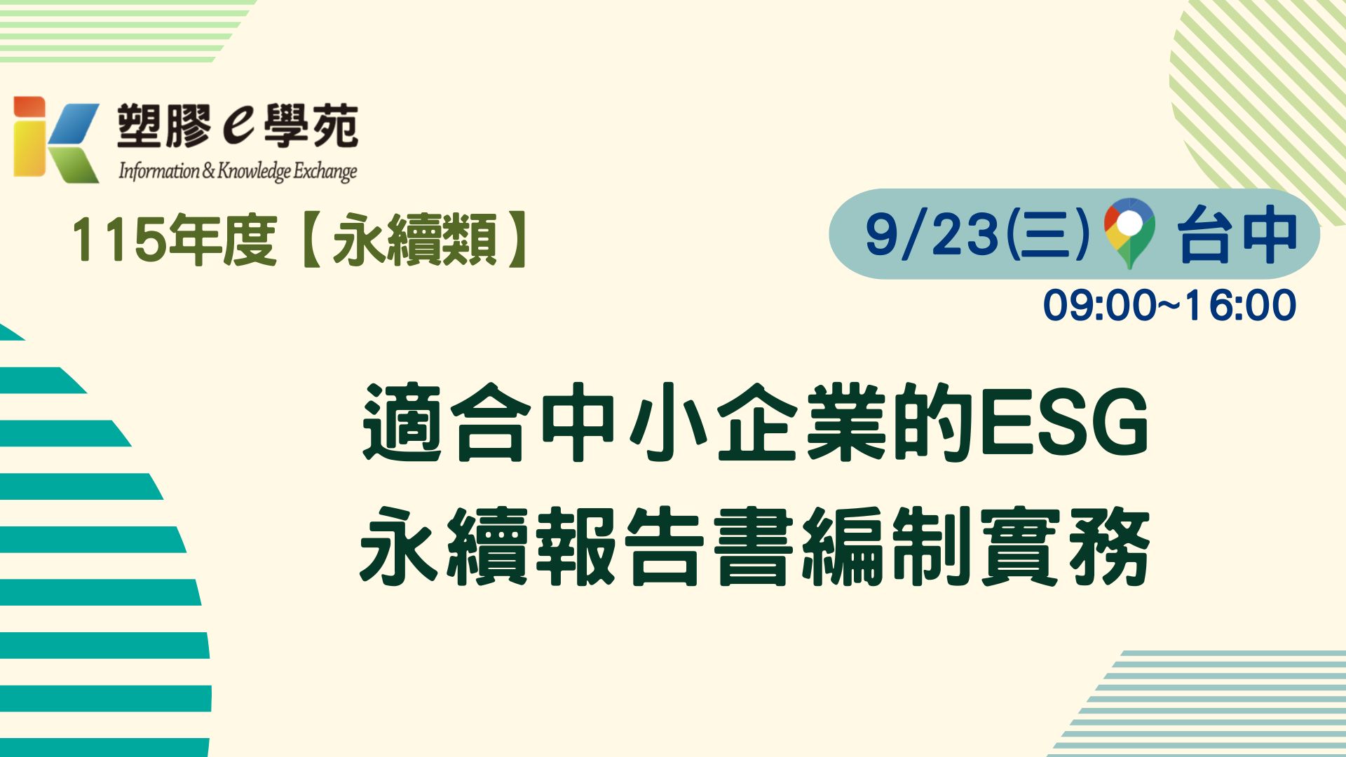 適合中小企業的ESG永續報告書編制實務