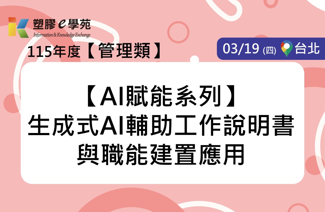 【AI賦能系列】生成式AI輔助工作說明書與職能建置應用