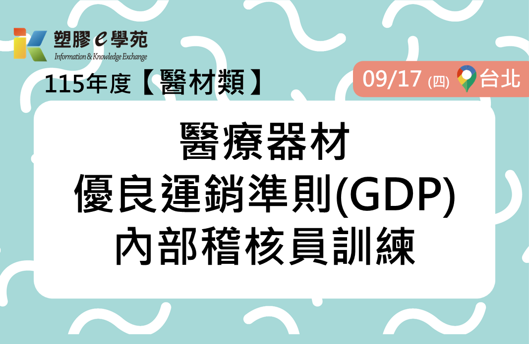 醫療器材優良運銷準則(GDP)內部稽核員訓練