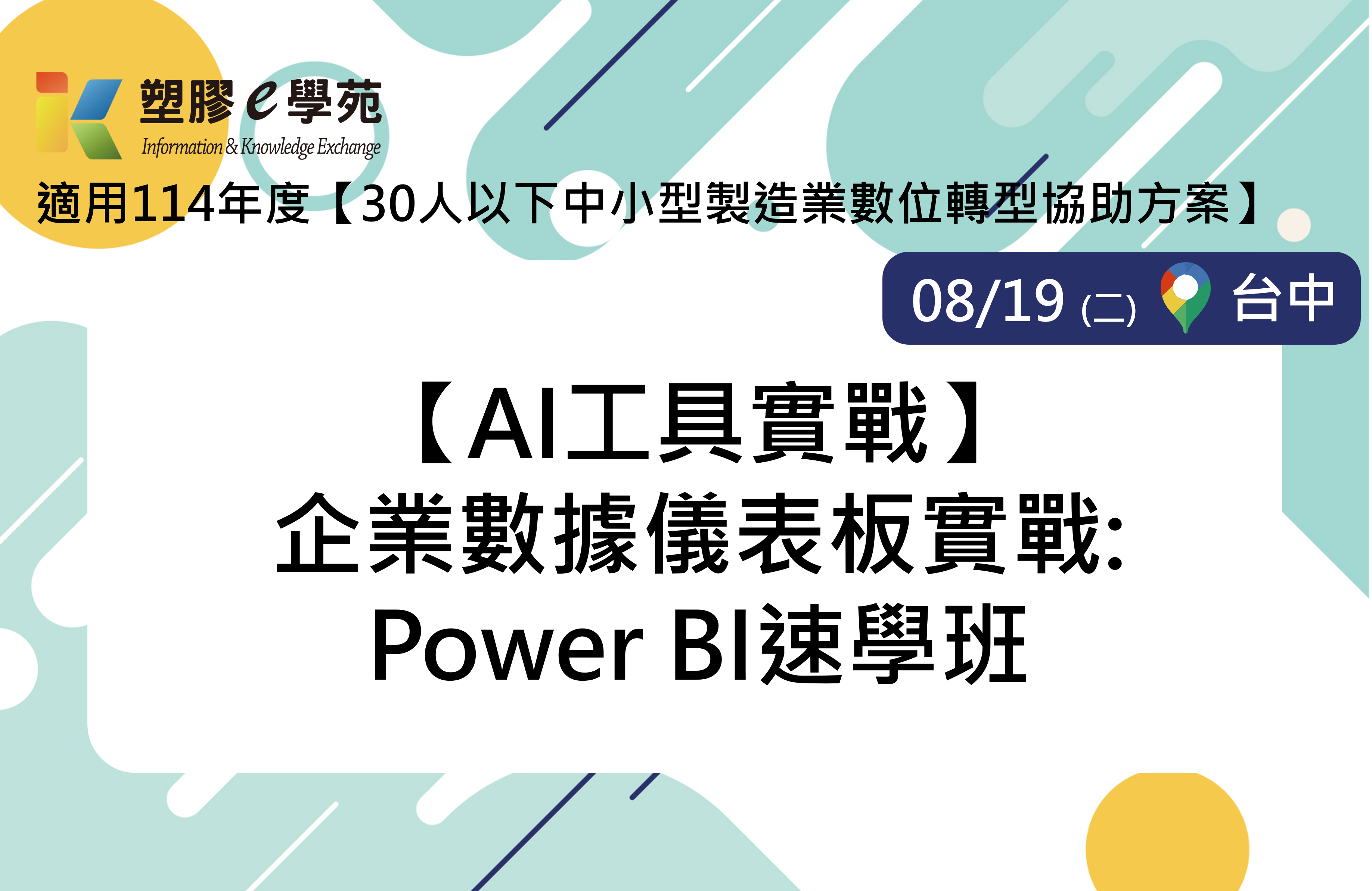 【AI工具實戰】企業數據儀表板實戰:Power BI速學班