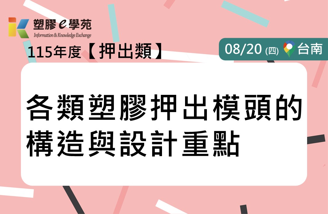 各類塑膠押出模頭的構造與設計重點
