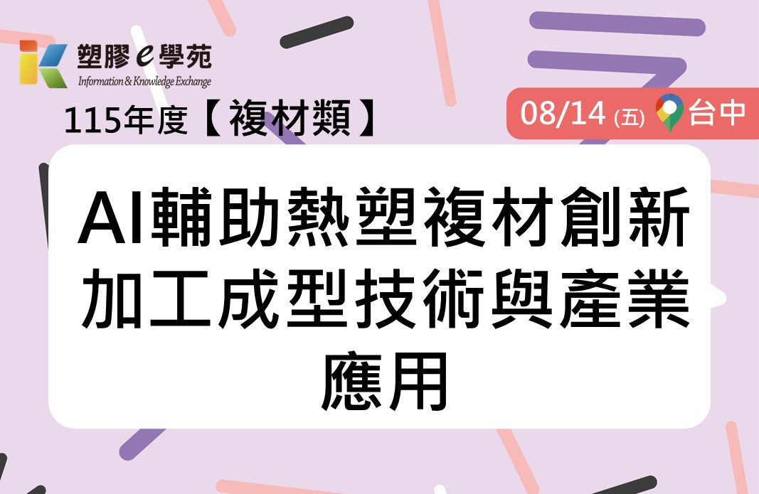 AI輔助熱塑複材創新加工成型技術與產業應用