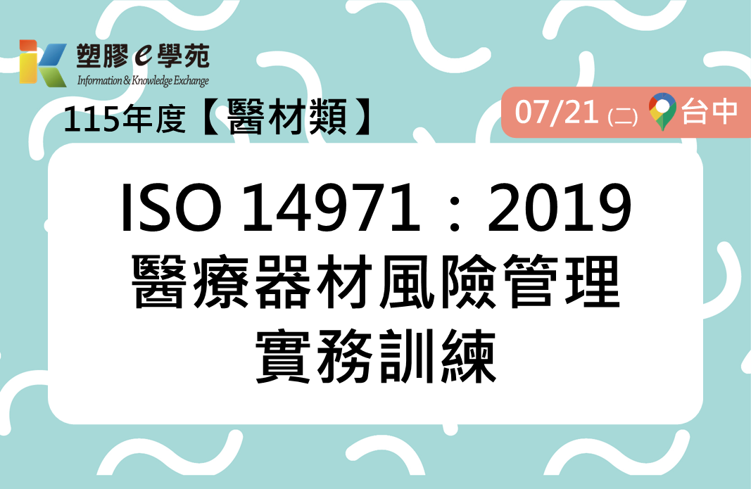 ISO 14971：2019醫療器材風險管理實務訓練