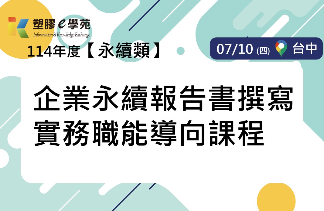 企業永續報告書撰寫實務職能導向課程