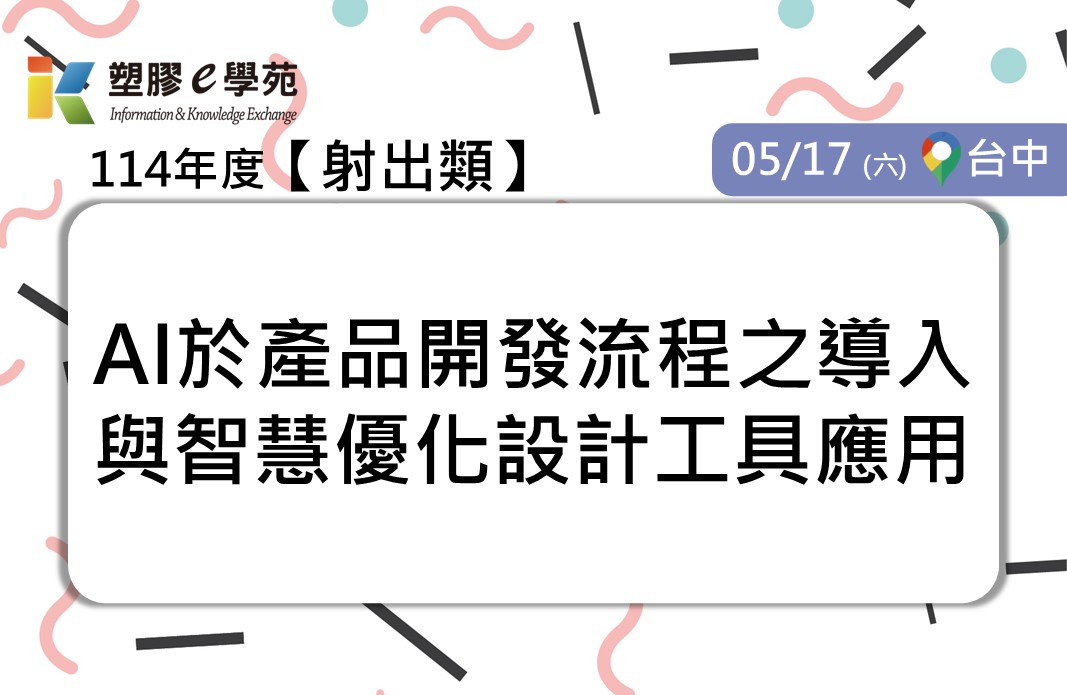 AI於產品開發流程之導入與智慧優化設計工具應用