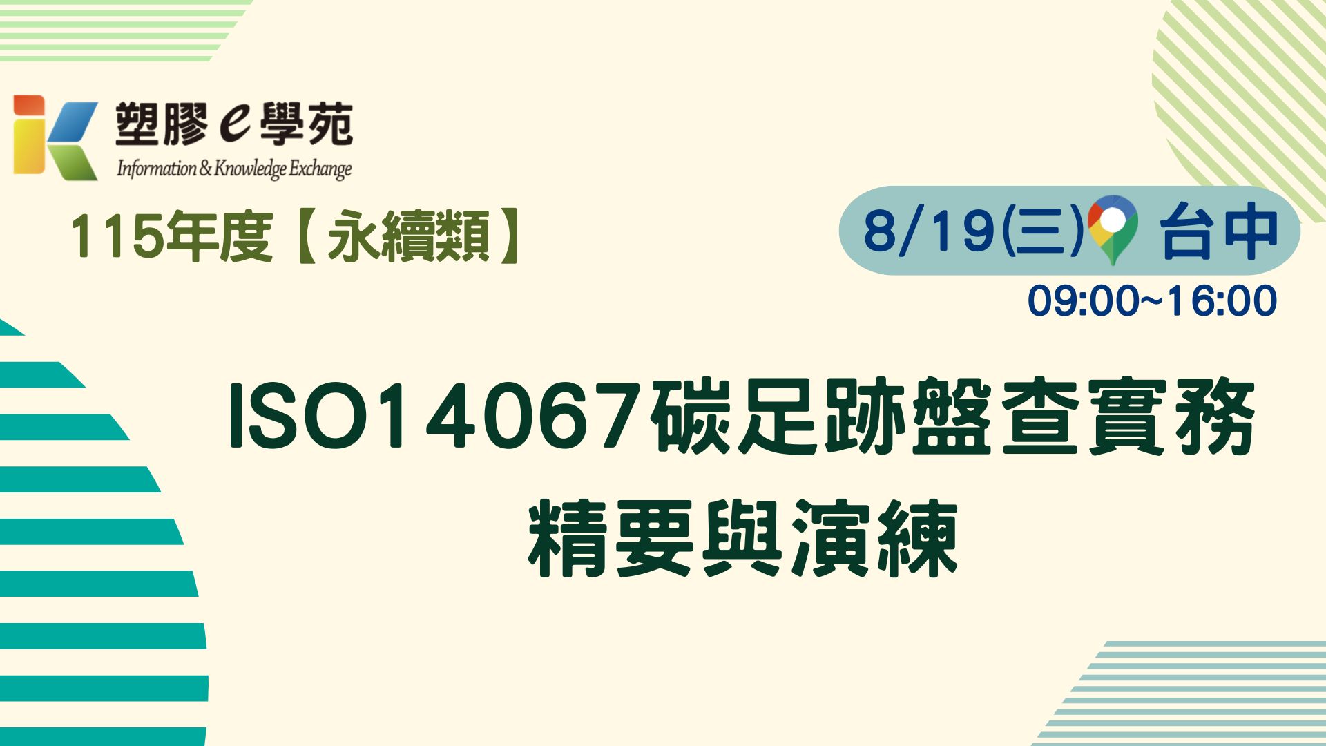 ISO14067碳足跡盤查實務精要與演練