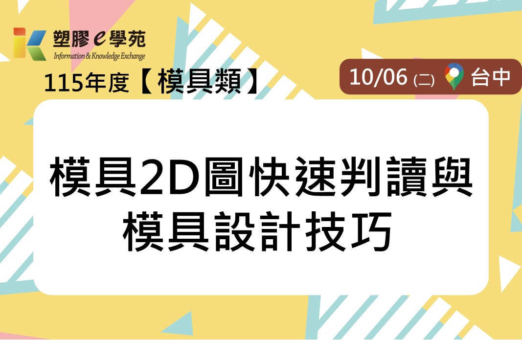 模具2D圖快速判讀與模具設計技巧