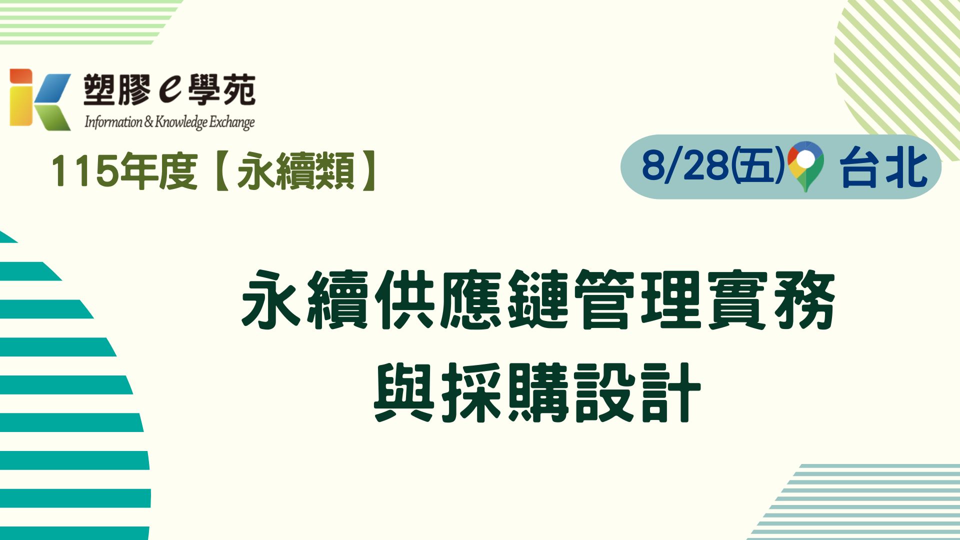 永續供應鏈管理實務與採購設計