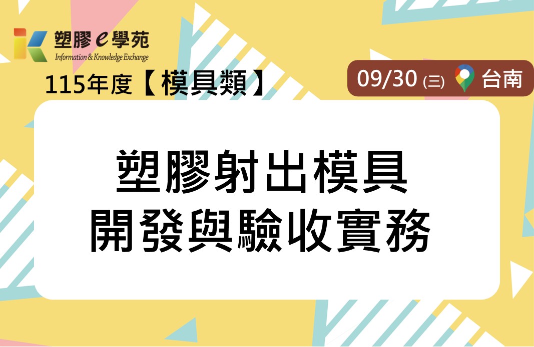 塑膠射出模具開發與驗收實務