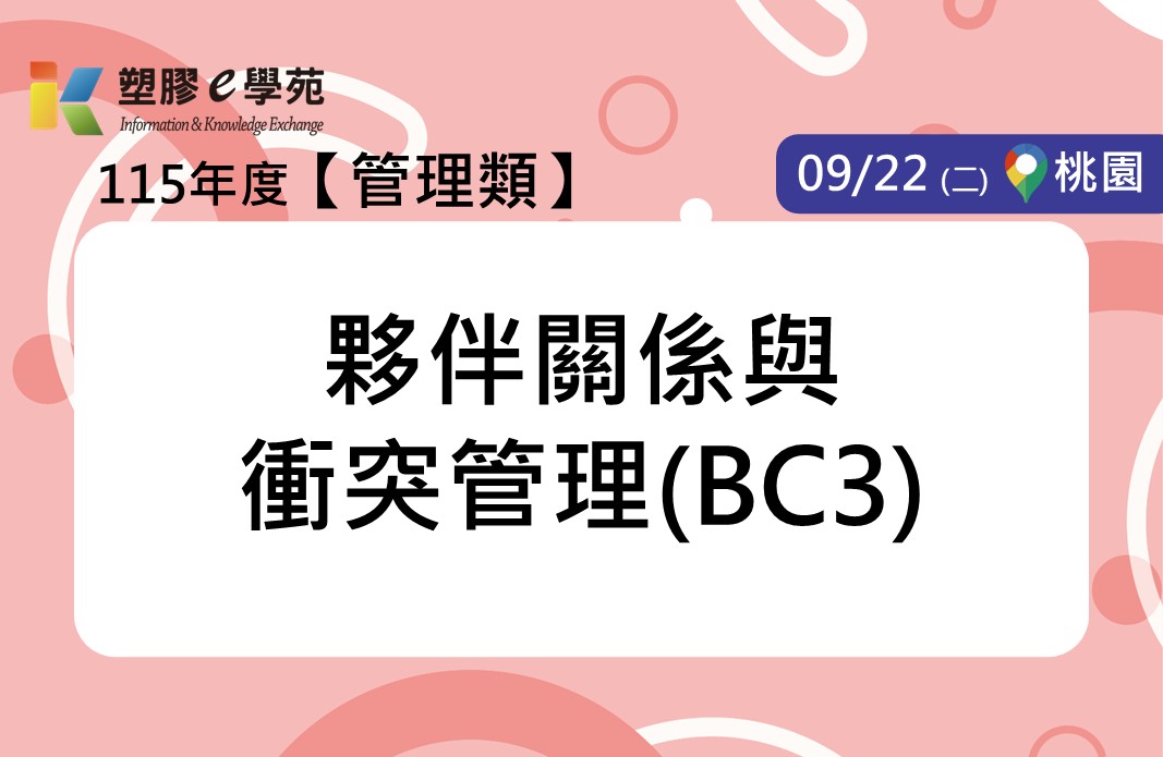 夥伴關係與衝突管理(BC3)