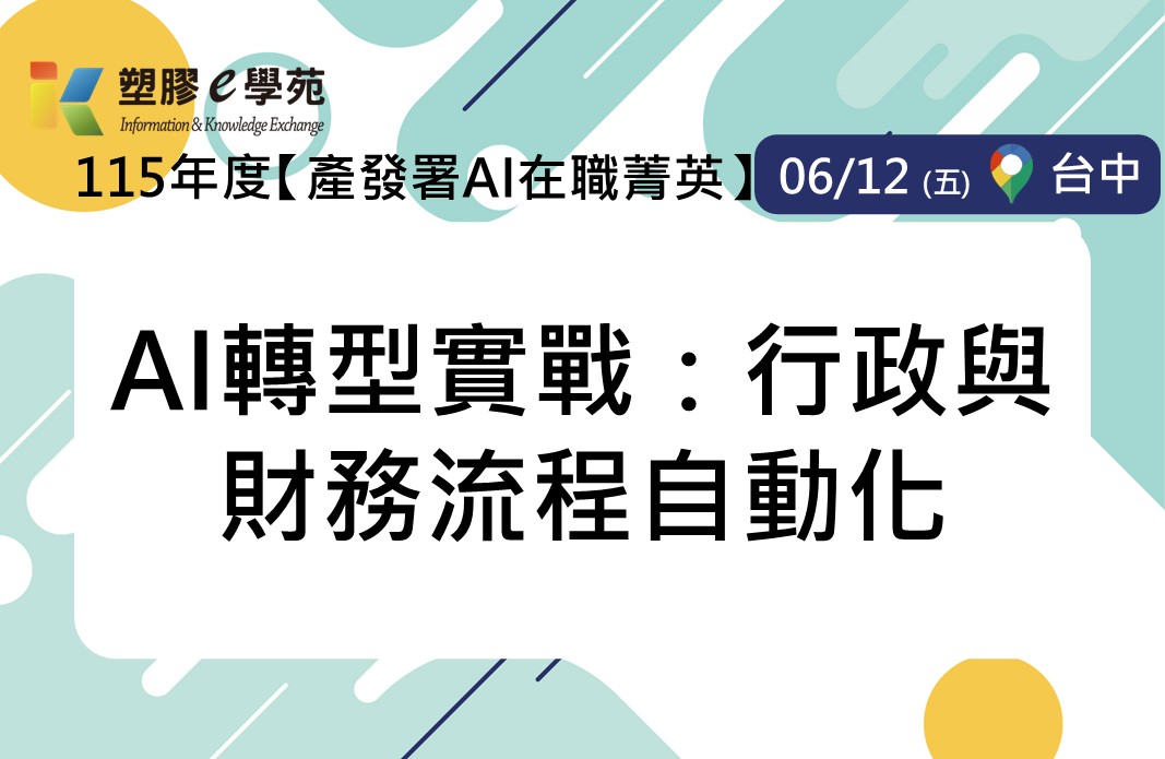 【產發署AI在職菁英】AI轉型實戰：行政與財務流程自動化
