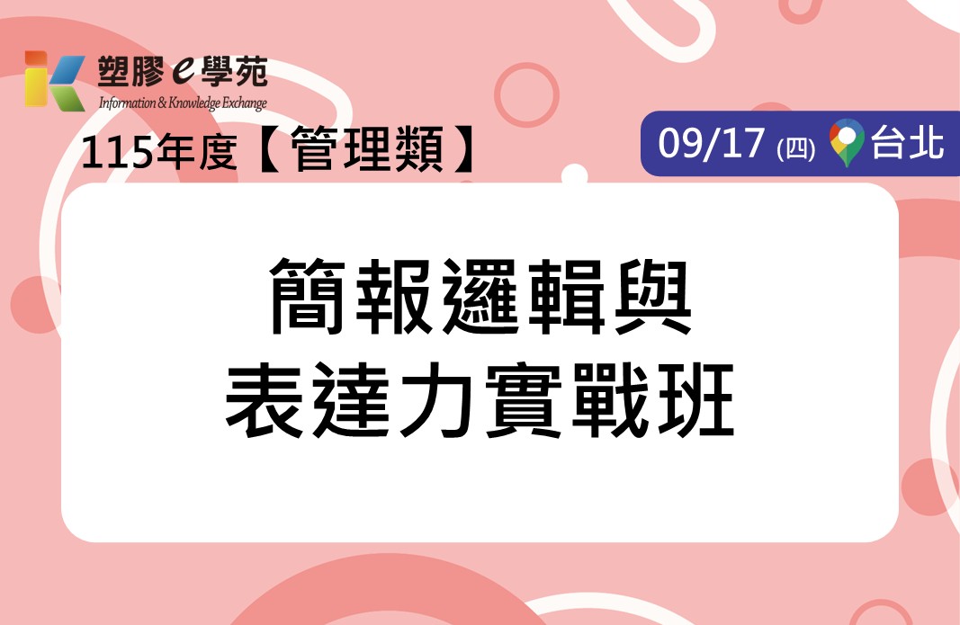 簡報邏輯與表達力實戰班