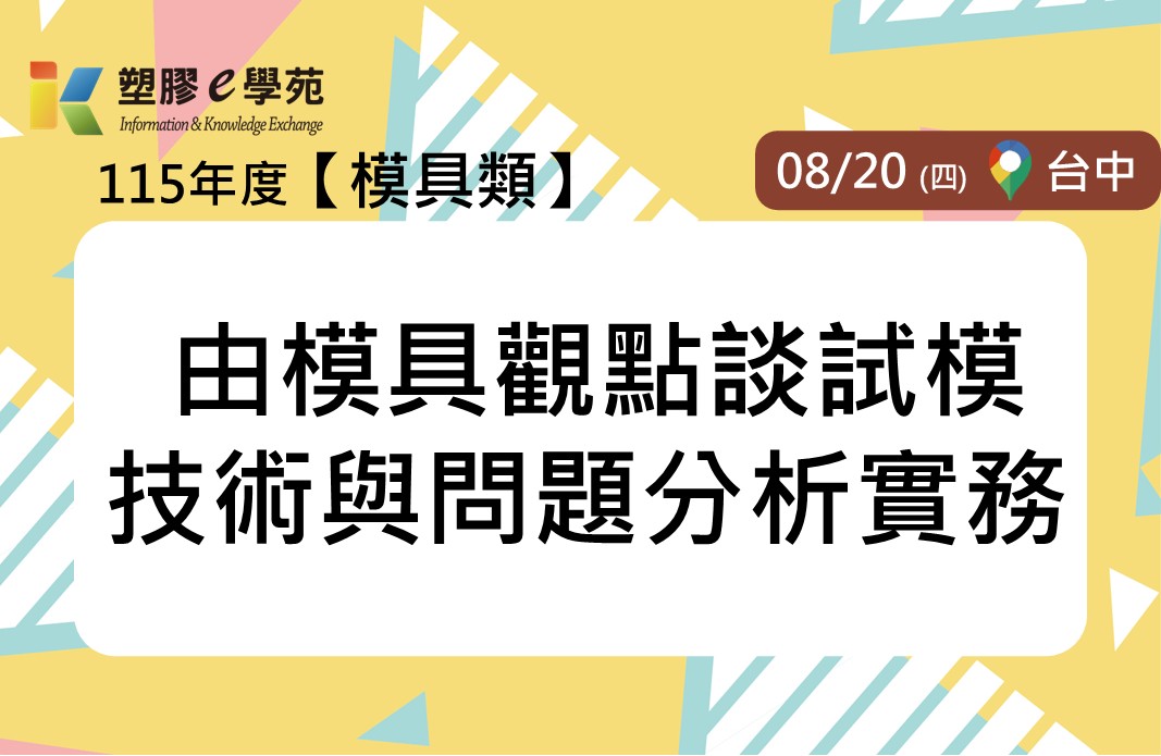 由模具觀點談試模技術與問題分析實務