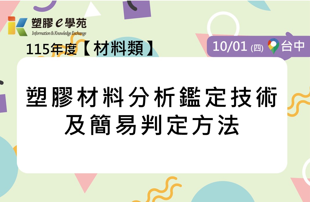 塑膠材料分析鑑定技術及簡易判定方法