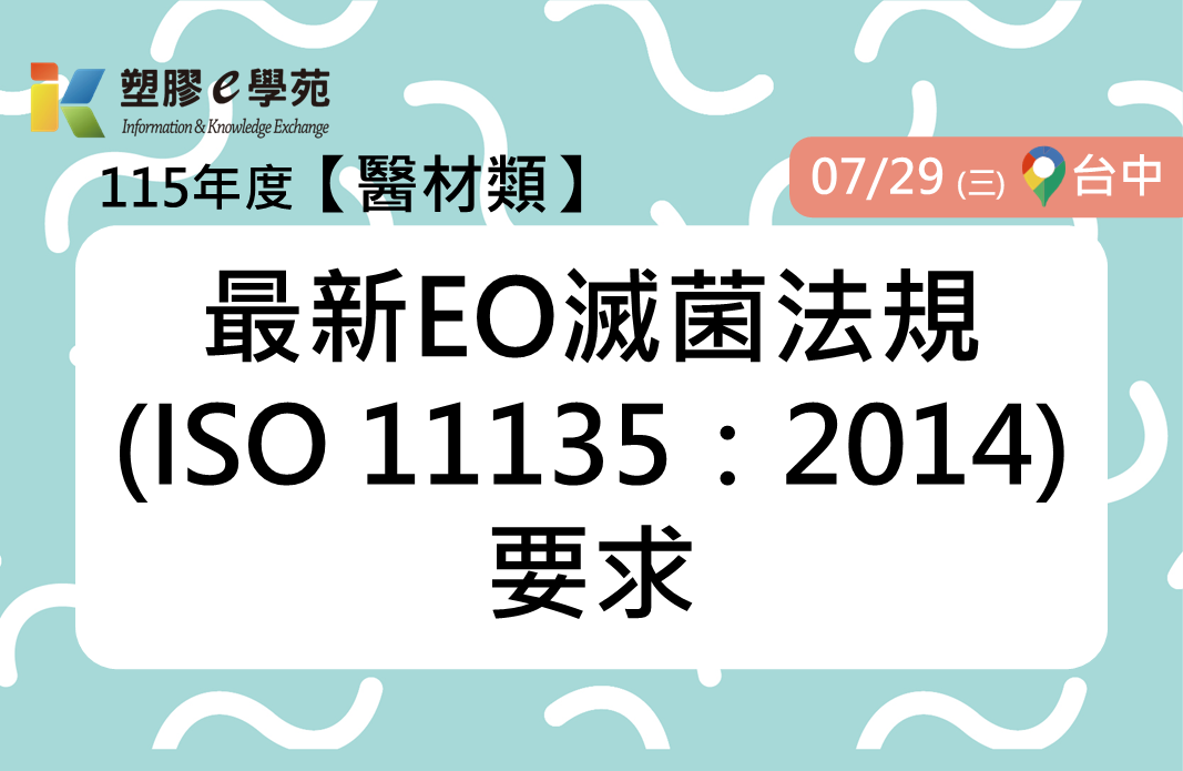 最新EO滅菌法規(ISO 11135：2014)要求