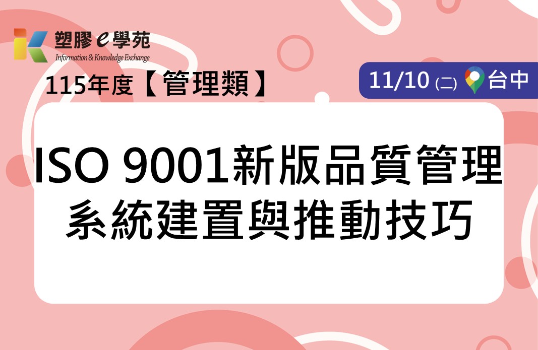 ISO 9001 新版品質管理系統建置與推動技巧