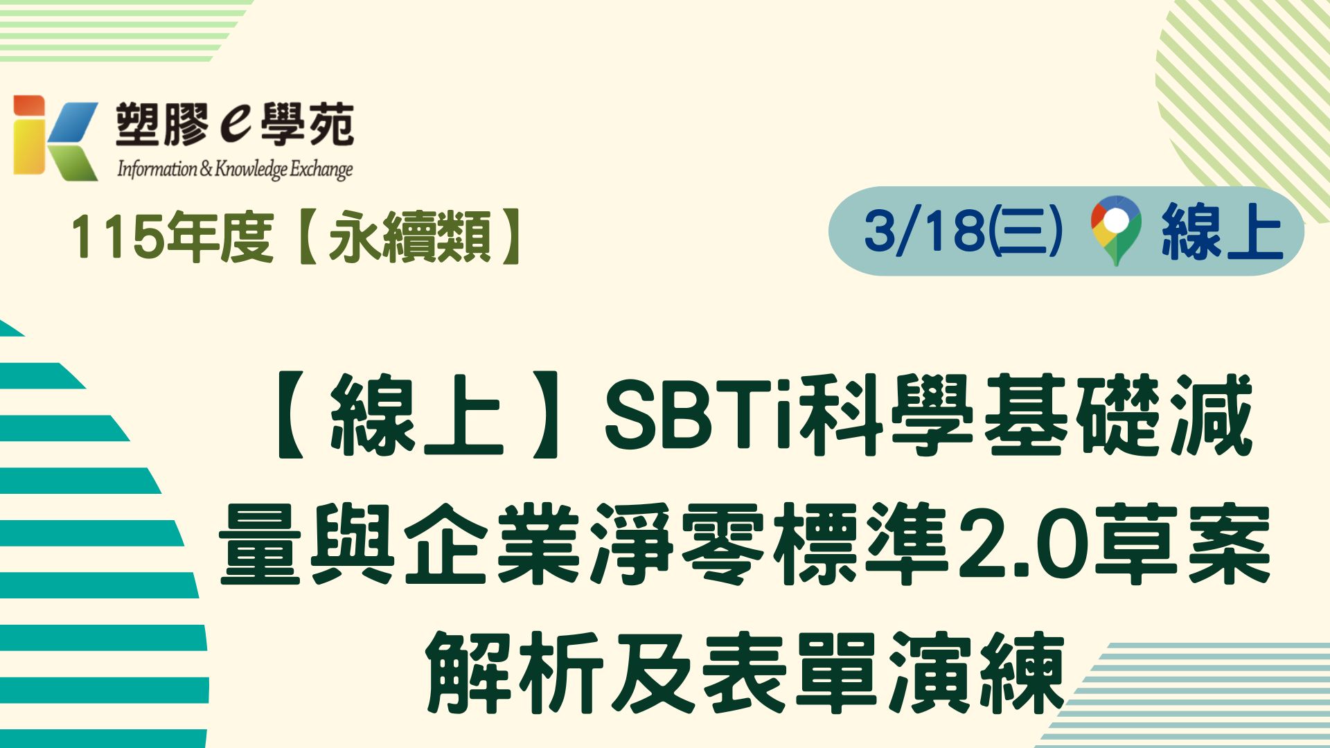 【線上】SBTi科學基礎減量與企業淨零標準2.0草案解析及表單演練