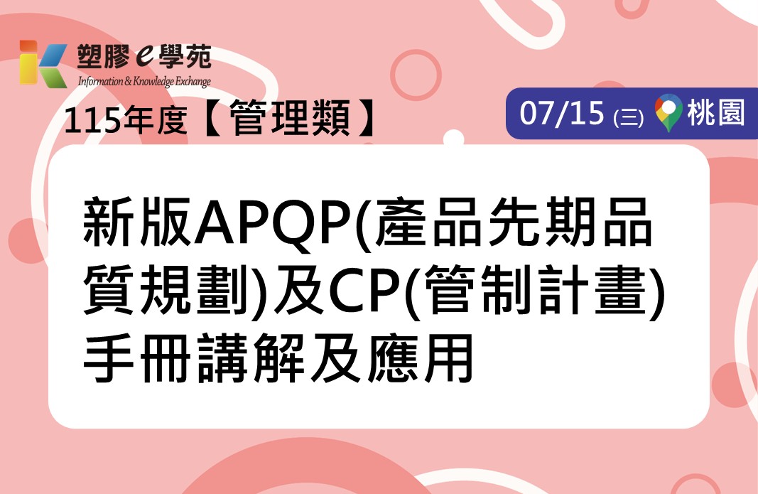 新版APQP(產品先期品質規劃)及CP(管制計畫)手冊講解及應用