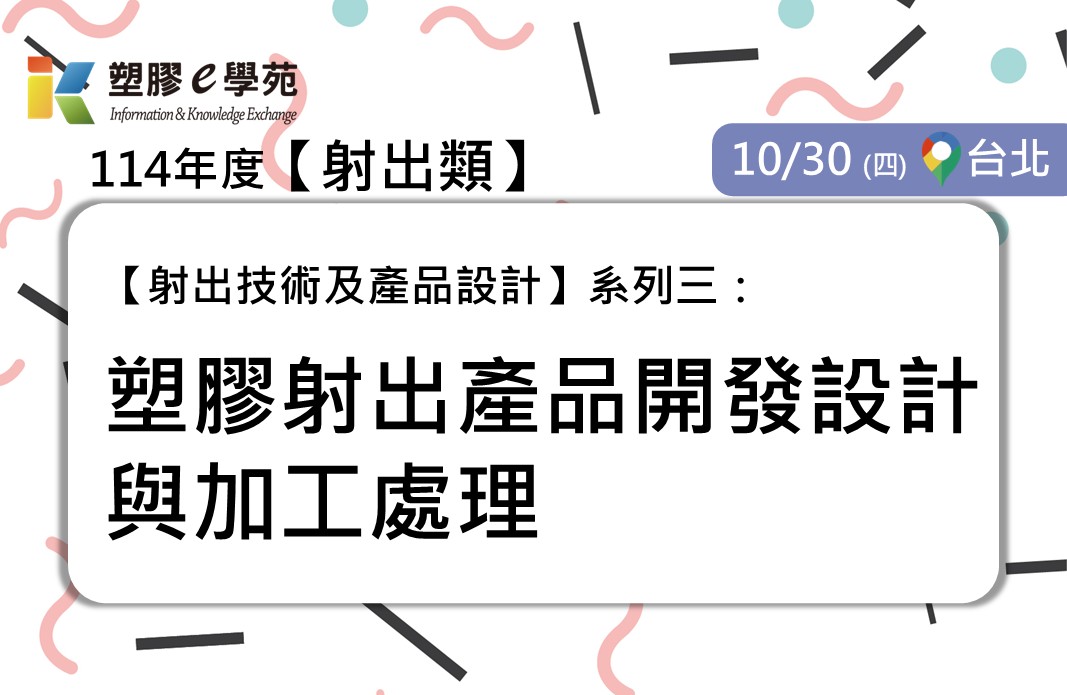【射出技術及產品設計】系列三：塑膠射出產品開發設計與加工處理